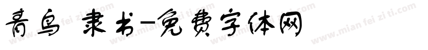青鸟 隶书字体转换